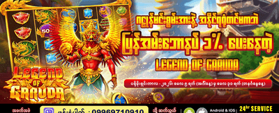 ဂဠုန်၏ ဒဏ္ဍာရီ ဂိမ်းသစ်