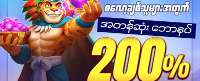  slots များအတွက် အခမဲ့ Spin ၂၀၀ promotion
